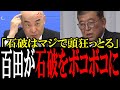 「マジで頭おかしい」百田代表が石破総理をボロクソに批判!百田「あの発言本当に終わってるわ...」国会 国会ピックアップ】
