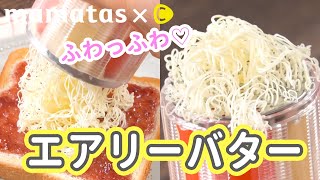 保存容器にもなる！エアリーバターでカロリーダウン♪