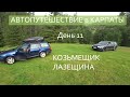 Автопутешествие в Карпаты / 11 день / МЕЖГОРЬЕ / КОЗЬМЕЩИК / Подготовка к походу