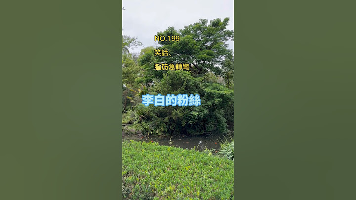 金好笑#笑话 #脑筋急转弯 #冷笑话 #开心 #搞笑 #轻松 #爆笑 #幽默 #日常 - 天天要闻