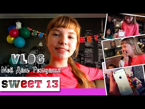 VLOG: МОЙ ДЕНЬ РОЖДЕНИЯ ♥ SWEET 13