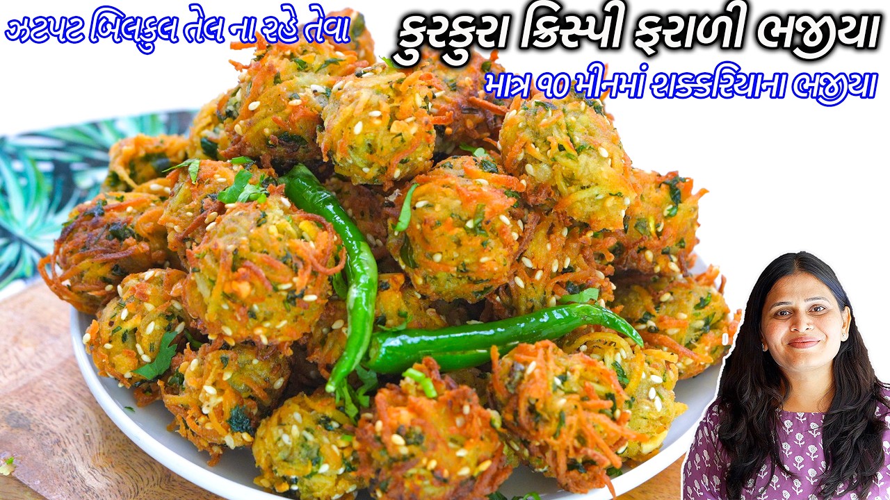 ઉપવાસમાટે તેલ ના રહેતેવા૧૦મીનમાં ક્રિસ્પી ફરાળી ભજીયા | Shakkariya na Bhajiya | Crispy Farali bhajia