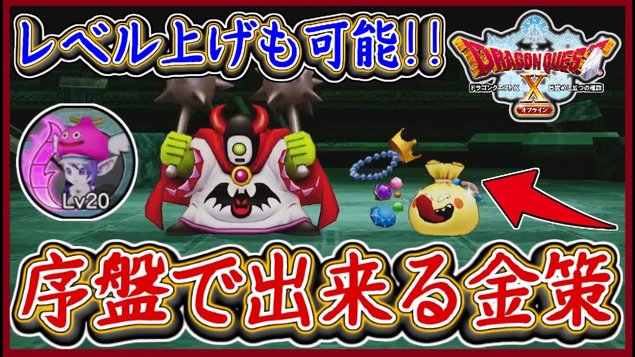 DQ10オフライン おどるほうせき出現場所！序盤で出来る金策＆レベル上げ！ドラクエ10,ドラクエ10オフライン【メイルス】