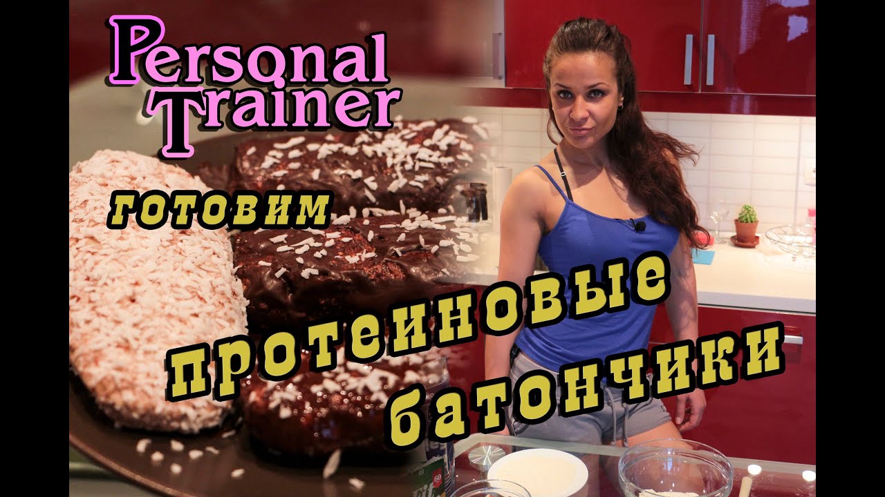 Быстро, вкусно и полезно. Готовим протеиновые батончики с Натальей Медведевой (Коротковой)