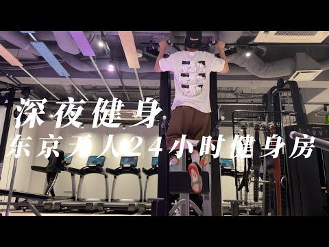 深夜健身 东京无人24小时健身房