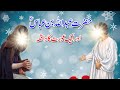 Hazrat abdullah ibn abbas aur aik urat ka waqia  islamic waqia  pak punjab islamic