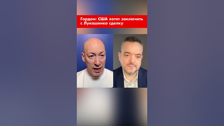Гордон: США хотят заключить с Лукашенко сделку #shorts