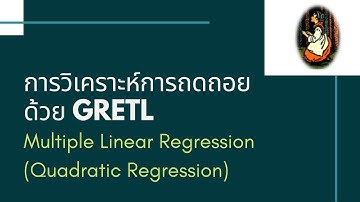 การวิเคราะห์การถดถอยด้วย GRETL: สมการถดถอยกำลังสอง