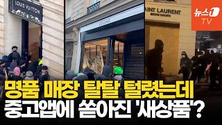 프랑스 시위 격화에…명품·포켓몬 카드 등 '수상한 중고 거래'