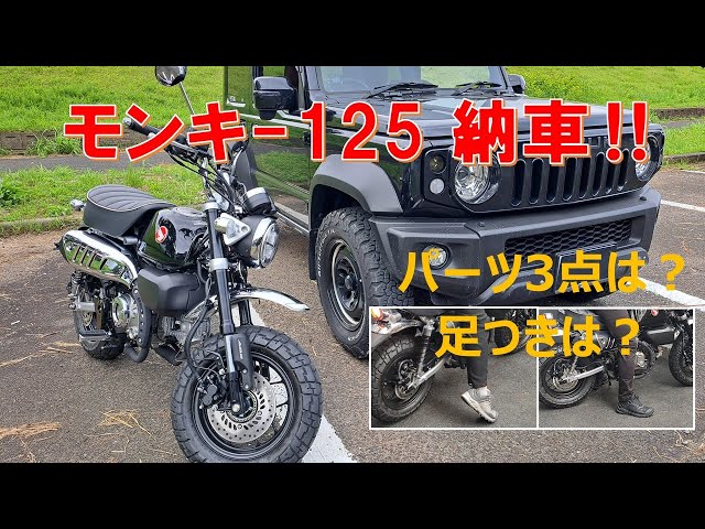ホンダ モンキー125】注文から2週間で納車‼ 取り付けパーツ3点と足つき ホンダ モンキー125】注文から2週間で納車‼ 取り付けパーツ3点と足つき