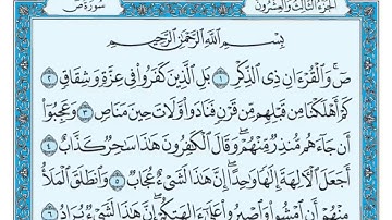 القرآن الكريم | 038 سورة ص كاملة (جودة عالية) ❂ الشيخ ماهر المعيقلي ♥