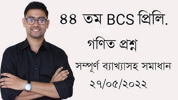44th BCS Preliminary Math Question Solving | 44 তম বিসিএস প্রিলি গণিত প্রশ্ন সমাধান 44 bcs| part 01|