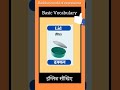Daily Use Words। basic English words। improve your vocabulary #spokenenglish #shorts #vocabulary #yt