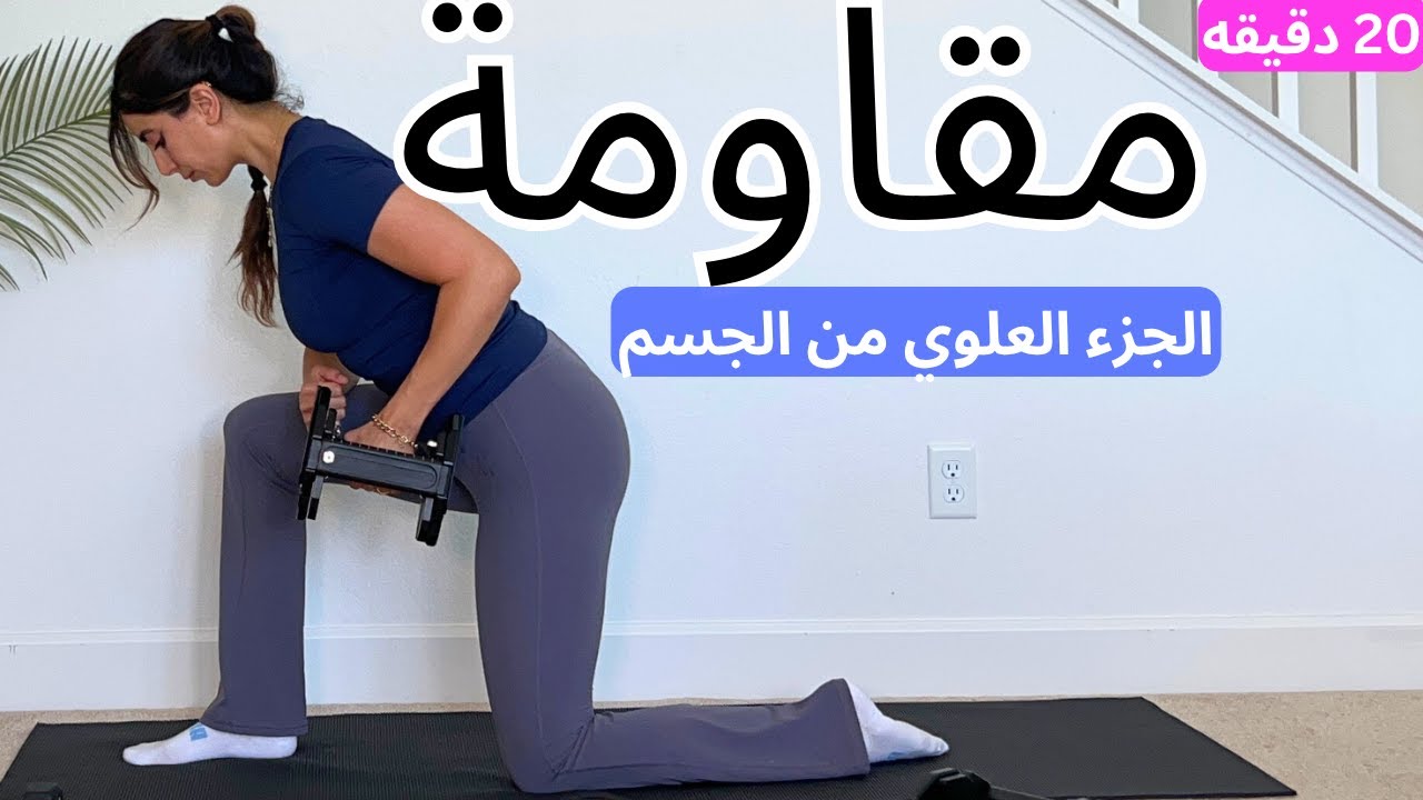 يوم ٩ | تحدي جسم الصيف| تمارين مقاومة لبناء عضل الجزء العلوي  وحرق دهون لل ٤٨ ساعه القادمة