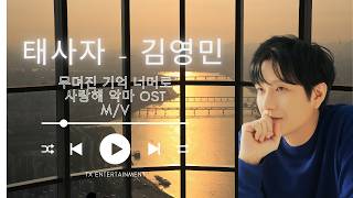 김영민 태사자   무뎌진 기억 너머로 사랑해 악마 OST Official MV