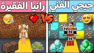 فلم ماين كرافت : رانيا كيمنك الطفلة الفقيرة ومستر جيجي الغني (الغني و الفقير)  !!؟