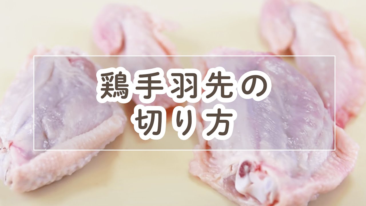 鶏手羽先の関節の切り方 料理の基本 Youtube