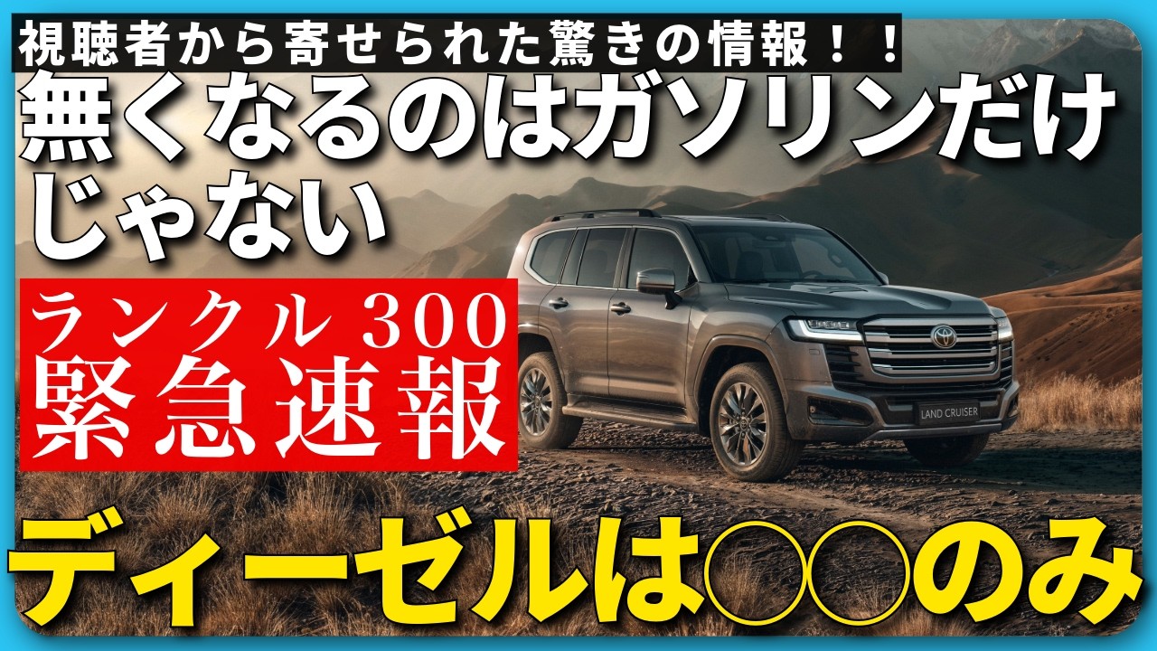Land Cruiser 300 Minor Change Update] Shocking Info from Viewers