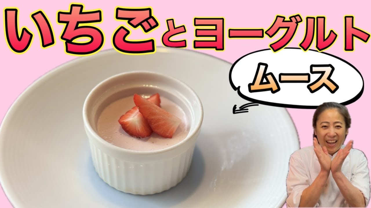 【いちごとヨーグルトのムース】タイミングが合えばランチのデザートで提供されます！