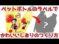 鬼滅の刃なっちゃんのペットボトルラベルリメイクで、しおりの作り方♡/ 小学生でもかんたんにできる工作