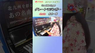 【グレートマジンガーop】ストリートピアノ  弾いてみた  水木一郎  #shorts