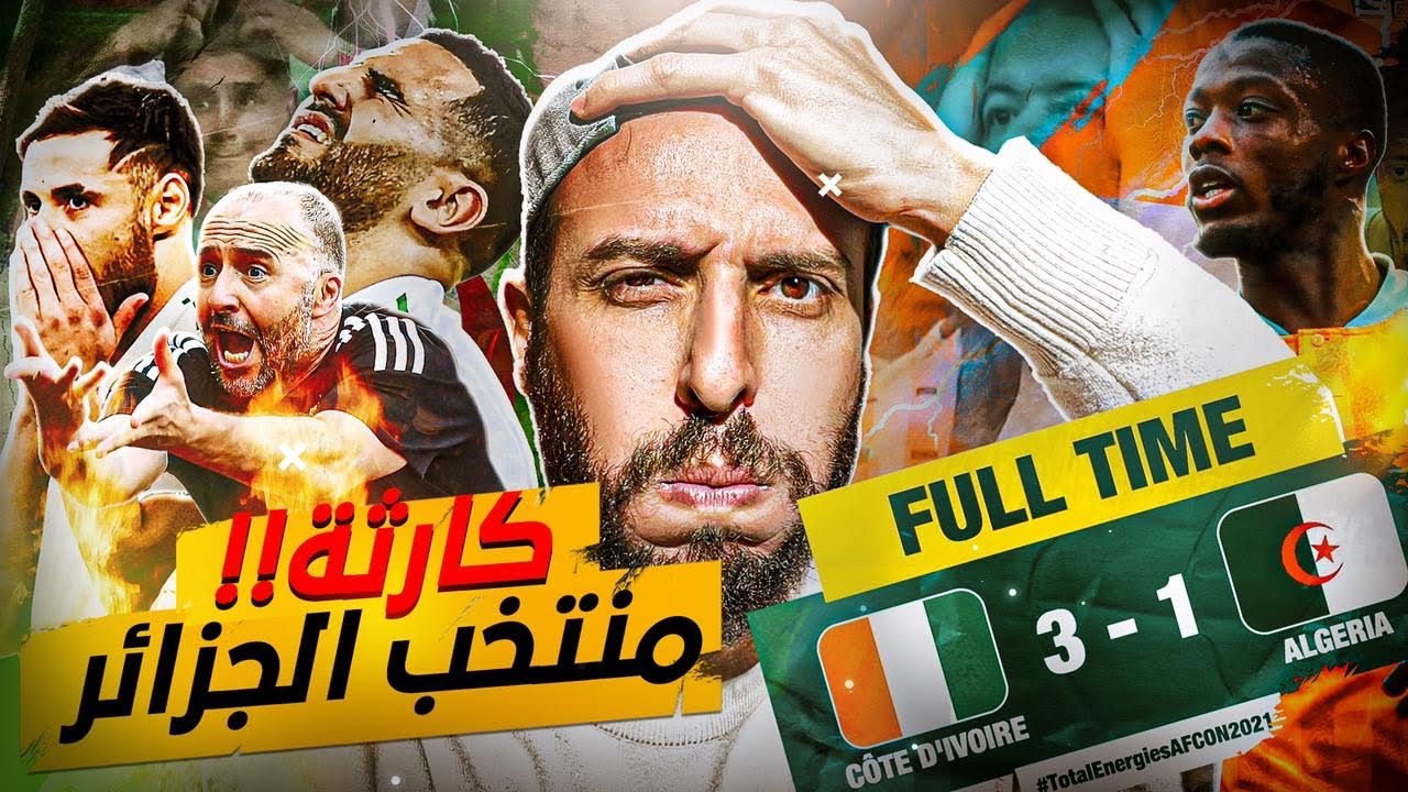رد فعل مباشر: اداء كارثي من منتخب الجزائر والخروج من افريقيا 😡😡