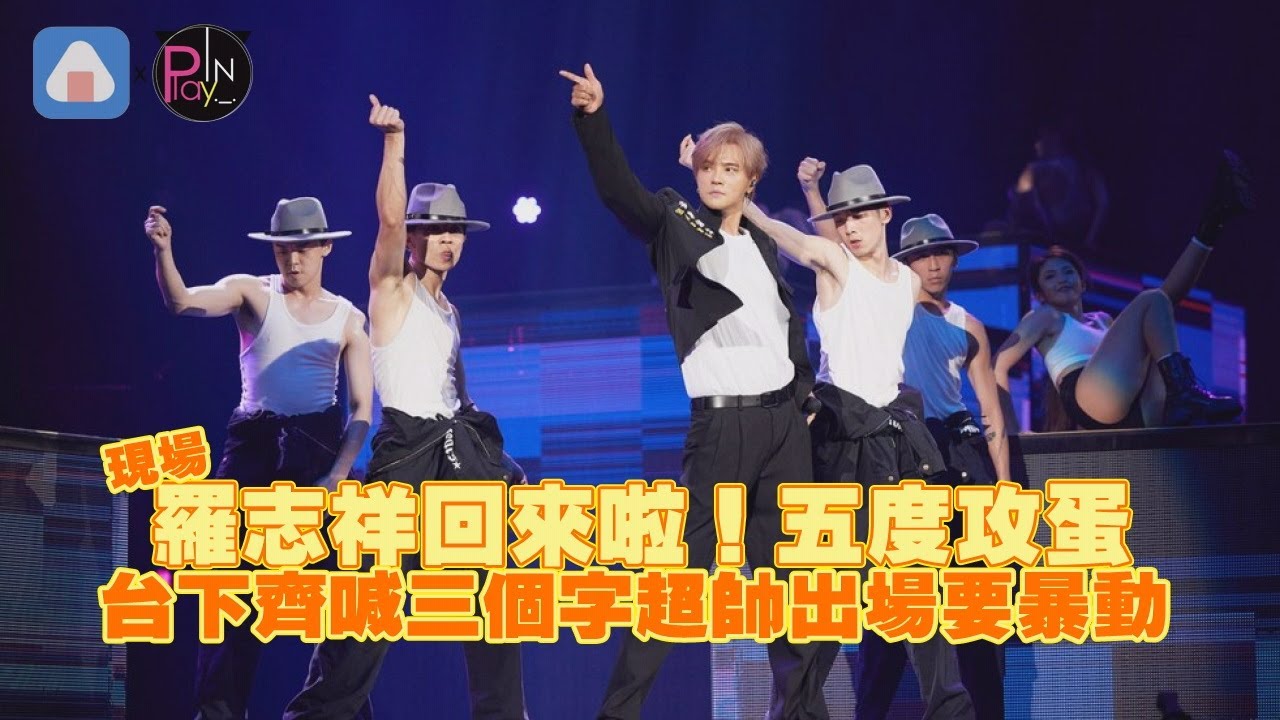 現場直擊｜羅志祥回來啦！五度攻蛋 台下齊喊三個字超帥出場要暴動