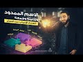 الاسم الممدود وتثنيته وجمعه ـ تعلم الإعراب بسهولة ـ