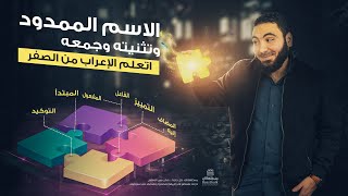 الاسم الممدود وتثنيته وجمعه | تعلم الإعراب بسهولة