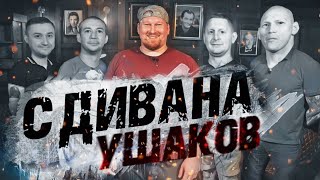 Ушаков с дивана. Работа мечты на пивном заводе. Клуб любителей нажраться. Самогон на домашнем аресте