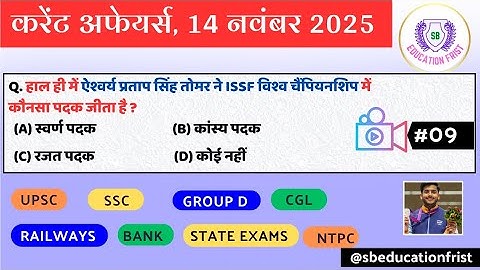 14 November 2025 Current Affairs | Current Affairs Today | Current GK- SSC, Railway, UPSC, BPSC,