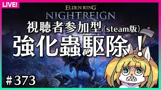 【#373】夏と言えば蟲取りよなあ【ELDEN RING NIGHTREIGN】