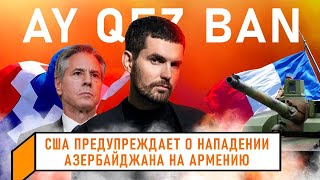 AyQezBan #4 Новая война / Noize MC помог Арцахцам / Новый город в Армении