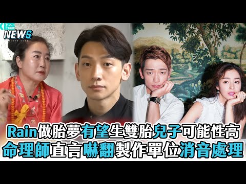 【Rain】做胎夢有望生雙胎兒子可能性高 命理師直言嚇翻製作單位消音處理