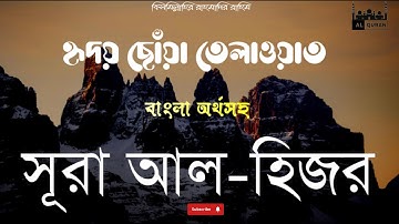 সূরা আল হিজর (015) পাথুরে পাহাড় ▶ Surah al hijr ▶ বাংলা অনুবাদ ▶ سورة الحجر ▶ @alqurangarden