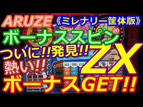 メダルゲーム メダルゲーム】《ミレナリー筐体版》ARUZE ボーナススピンZX 超