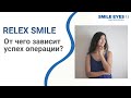 От чего зависит успех операции лазерной коррекции зрения СМАЙЛ (ReLEx SMILE)?