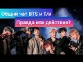 [Общий чат BTS и Т/и] Правда или действие?