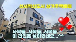 신서혁신도시 사복동 상가주택매매 이 라인은 살아있네~!! #대구부동산