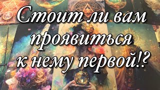 ⚡️ПАУЗА, ССОРА, МОЛЧАНИЕ МЕЖДУ ВАМИ!⚡️ЧТО ОН РЕШИЛ?💥ЧТО ПЛАНИРУЕТ?💫СТОИТ ЛИ ВАМ ПРОЯВИТЬСЯ ПЕРВОЙ?♨️