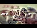 Секрет - Забей (Всё это и есть любовь. Аудио)