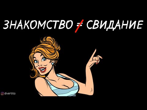 Вызвонка девушки после знакомства.