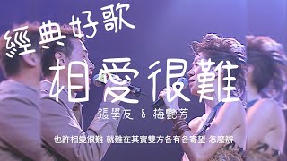 相愛很難 - 張學友 & 梅艷芳『愛到過了界那對愛人，同時亦最易變成一對敵人』【動態歌詞/經典粵語歌曲/無廣告】