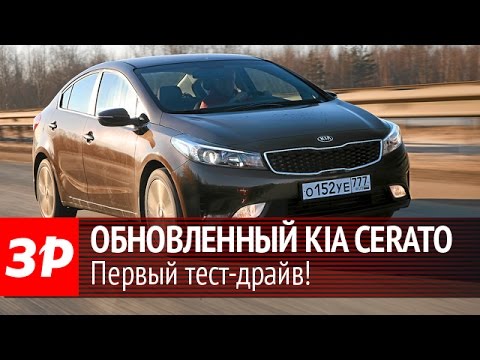 Чем отличается обновленный Kia Cerato? Первый тест! Чем отличается обновленный Kia Cerato? Первый тест!