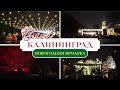 КАЛИНИНГРАД, НОВОГОДНЯЯ ЯРМАРКА НА ОСТРОВЕ КАНТА 🎄