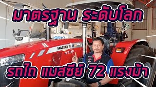 รถไถแมสซีย์ เฟอร์กูซัน MF4707 ขนาด 72 แรงม้า แรงดั่งใจ มาตรฐานสากล #แมสซีย์อุดร 093-359-0908