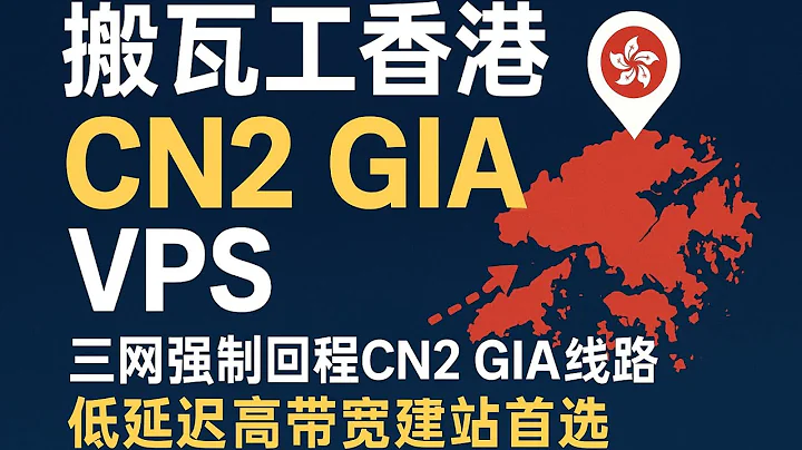 搬瓦工香港CN2 GIA VPS深度测评：三网强制回程CN2 GIA线路，低延迟高带宽建站首选