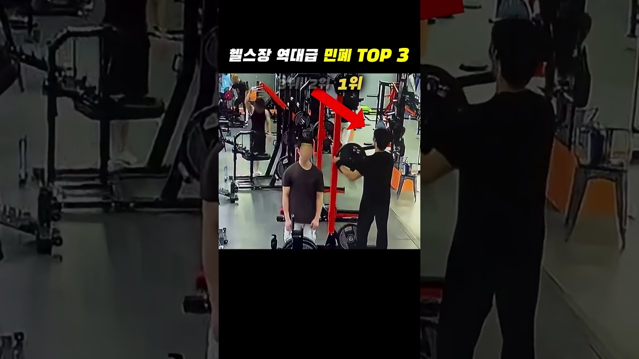 헬스장 역대급 민폐 TOP 3 썸네일