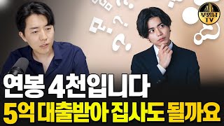 연봉 4천 외벌이입니다. 5억 대출 받아도 될까요?