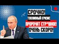 СРОЧНО К ПРОСМОТРУ!!! (29.09.2023) ТОПЛИВНЫЙ КРИЗИС! ПРОРОЧАТ СТР*ШНОЕ! СМОТРЕТЬ ВСЕМ!